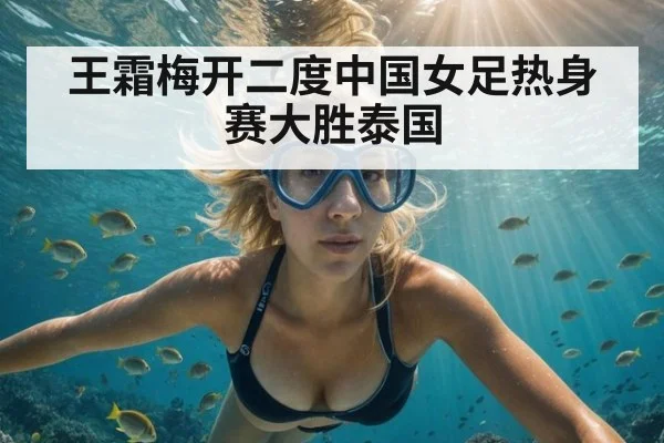 王霜梅开二度中国女足热身赛大胜泰国（jiuyou game）