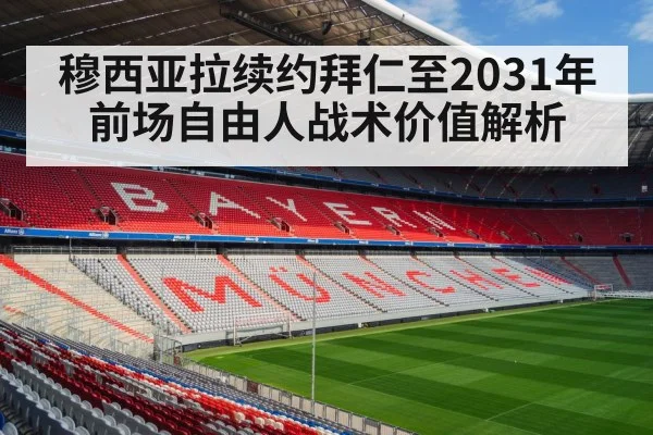 穆西亚拉续约拜仁至2031年 前场自由人战术价值解析（jiuyou game）
