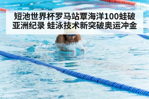短池世界杯罗马站覃海洋100蛙破亚洲纪录 蛙泳技术新突破奥运冲金（jiuyou game）