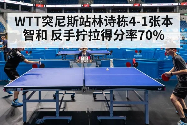 WTT突尼斯站林诗栋4-1张本智和 反手拧拉得分率70%（jiuyou game）