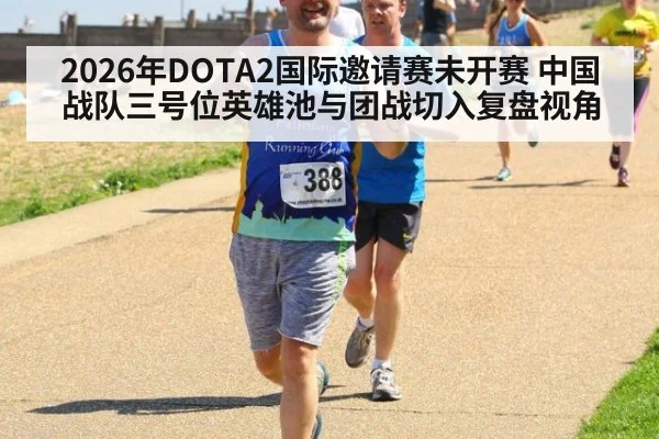 2026年DOTA2国际邀请赛未开赛 中国战队三号位英雄池与团战切入复盘视角