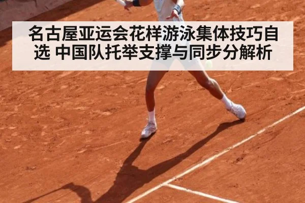 名古屋亚运会花样游泳集体技巧自选 中国队托举支撑与同步分解析