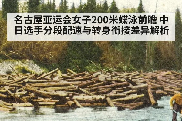 名古屋亚运会女子200米蝶泳前瞻 中日选手分段配速与转身衔接差异解析