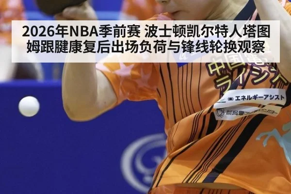 2026年NBA季前赛 波士顿凯尔特人塔图姆跟腱康复后出场负荷与锋线轮换观察