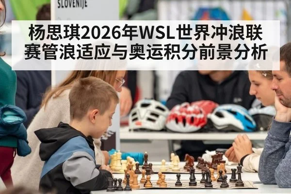 杨思琪2026年WSL世界冲浪联赛管浪适应与奥运积分前景分析