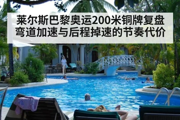 莱尔斯巴黎奥运200米铜牌复盘 弯道加速与后程掉速的节奏代价（jiuyou game）
